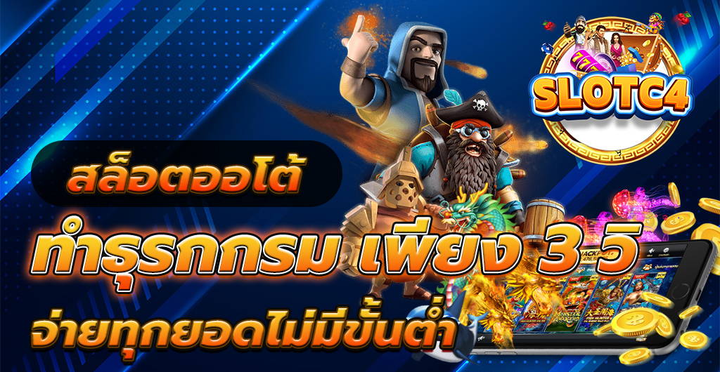 สล็อตออโต้