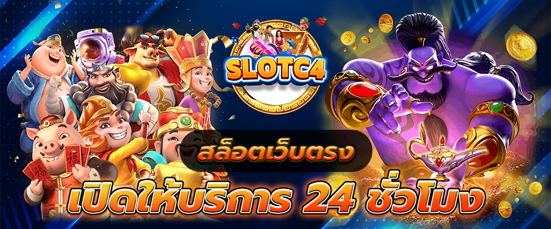 สล็อตเว็บตรง