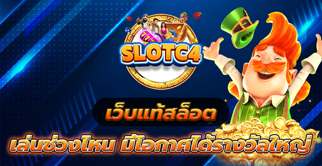 เว็บแท้สล็อต