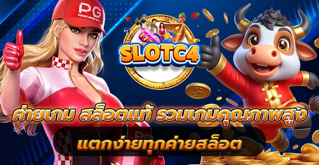 ค่ายเกม สล็อตแท้