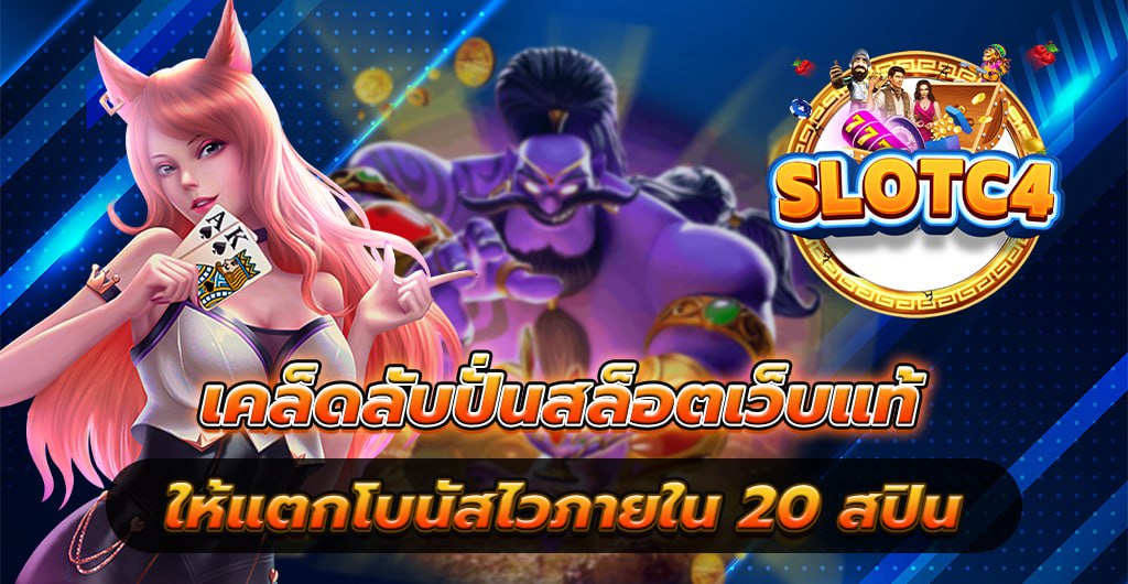 เคล็ดลับปั่นสล็อต